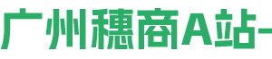 广州A站