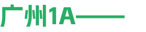 广州1a